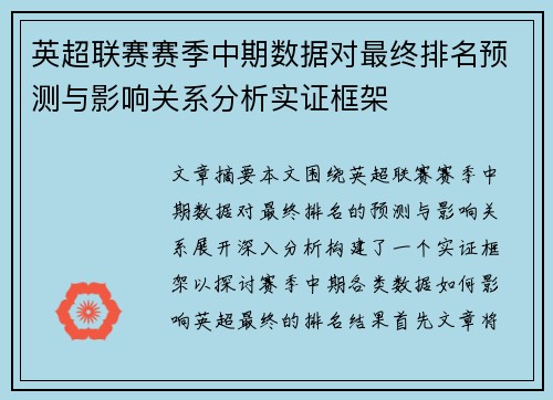 英超联赛赛季中期数据对最终排名预测与影响关系分析实证框架