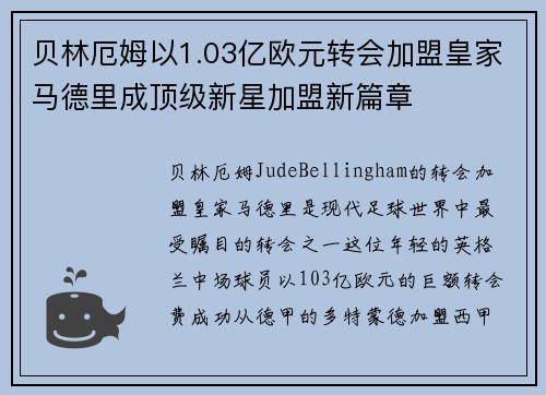 贝林厄姆以1.03亿欧元转会加盟皇家马德里成顶级新星加盟新篇章