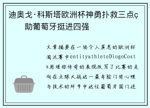 迪奥戈·科斯塔欧洲杯神勇扑救三点球助葡萄牙挺进四强