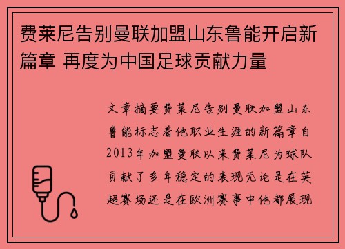 费莱尼告别曼联加盟山东鲁能开启新篇章 再度为中国足球贡献力量