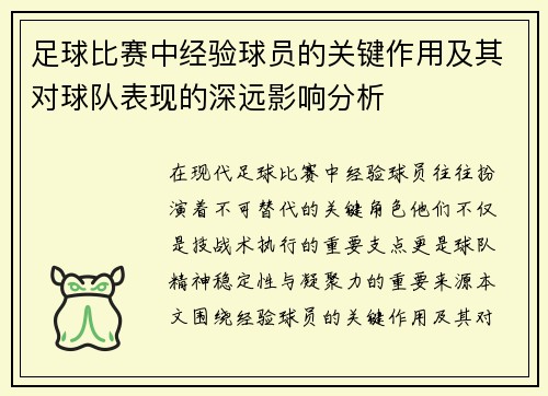 足球比赛中经验球员的关键作用及其对球队表现的深远影响分析
