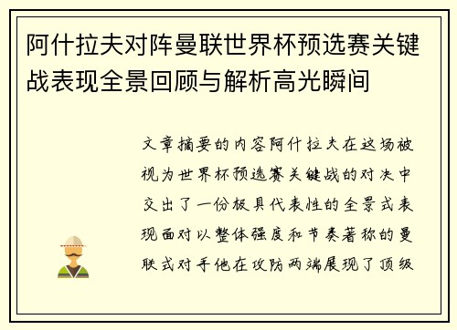 阿什拉夫对阵曼联世界杯预选赛关键战表现全景回顾与解析高光瞬间