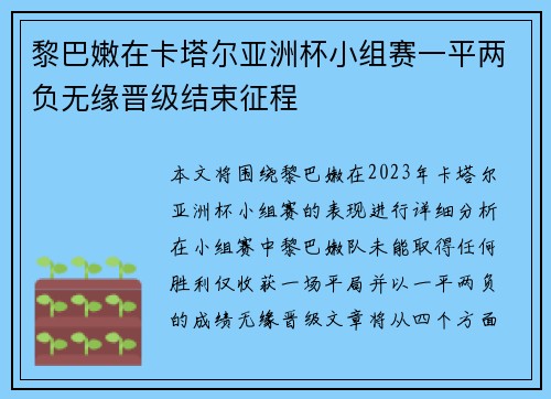 黎巴嫩在卡塔尔亚洲杯小组赛一平两负无缘晋级结束征程