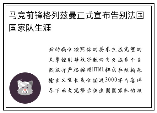 马竞前锋格列兹曼正式宣布告别法国国家队生涯