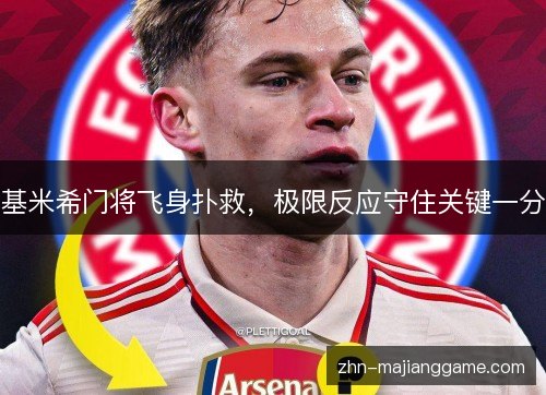基米希门将飞身扑救，极限反应守住关键一分